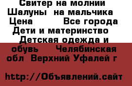 Свитер на молнии “Шалуны“ на мальчика › Цена ­ 500 - Все города Дети и материнство » Детская одежда и обувь   . Челябинская обл.,Верхний Уфалей г.